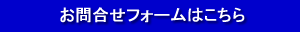 お問合せフォームはこちら