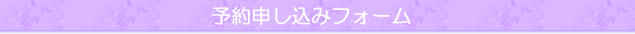 予約申し込みフォーム