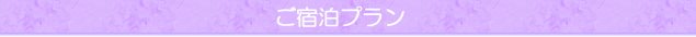 ご宿泊プラン